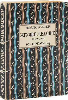 Эльсер Ф. Жгучее желание. Роман / Авториз. пер. с англ. Е. Фортунато; под ред. Л.Л. Домгера. Л.: Время, 1927.